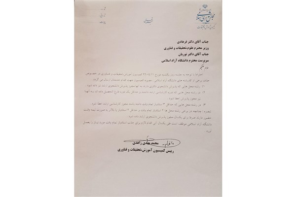 مهلت انتخاب رشته آزمون ارشد دانشگاه آزاد تمدید شد+سند مهلت انتخاب رشته آزمون ارشد دانشگاه آزاد تمدید شد+سند