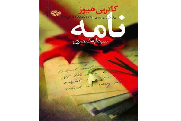 پرمخاطبترین رمان هفته گذشته+عکس پرمخاطبترین رمان هفته گذشته+عکس