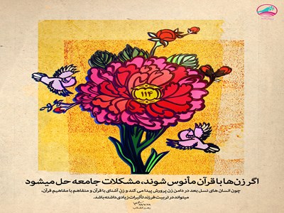 گرافیک/ اگر زنها با قرآن مأنوس شوند... گرافیک/ اگر زنها با قرآن مأنوس شوند...
