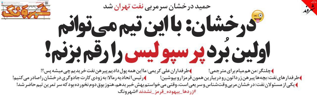 عکس/ کنایه به درخشان! عکس/ کنایه به درخشان!