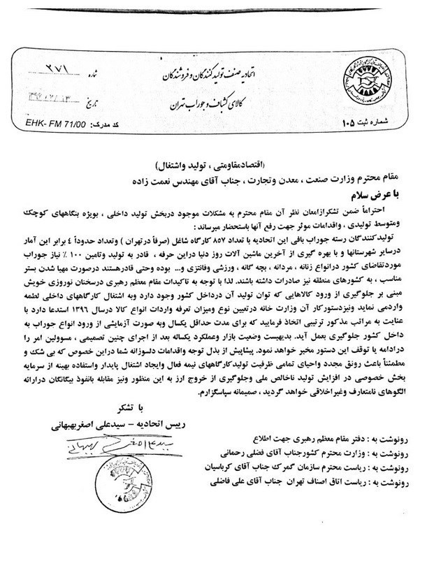 نامه تولیدکنندگان جوراب به وزیر صنعت +عکس نامه تولیدکنندگان جوراب به وزیر صنعت +عکس