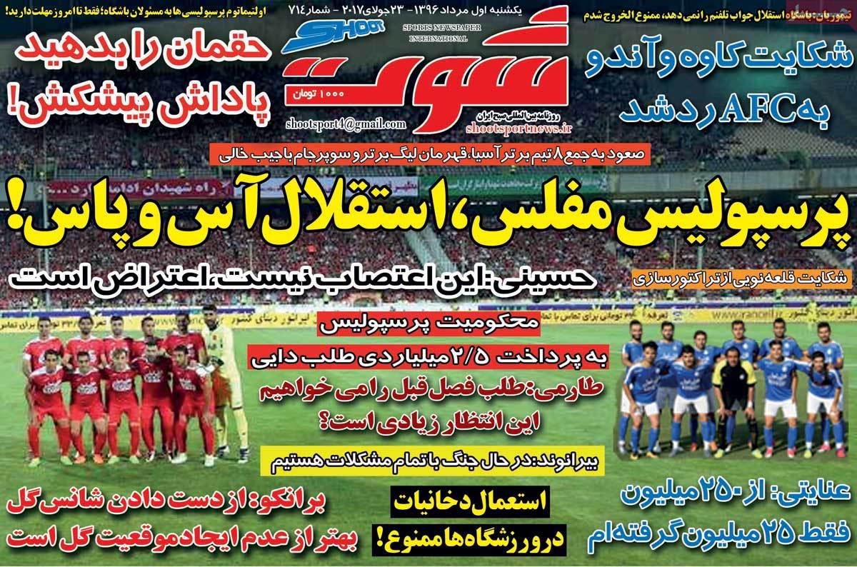 پرسپولیس مفلس، استقلال آس‌وپاس!