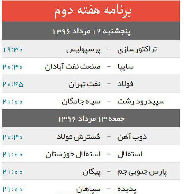 جدول/ برنامه هفته دوم لیگ برتر فوتبال کشور