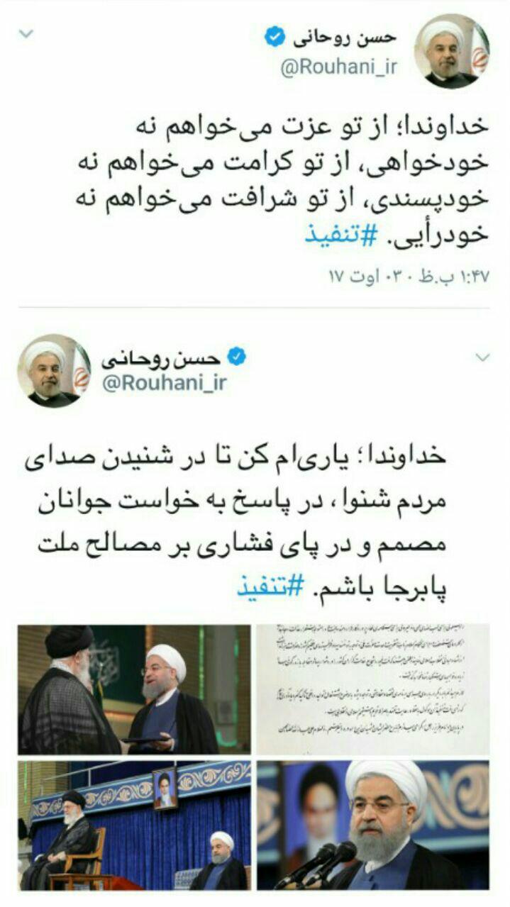 عکس/ توییت روحانی پس از تنفیذ عکس/ توییت روحانی پس از تنفیذ