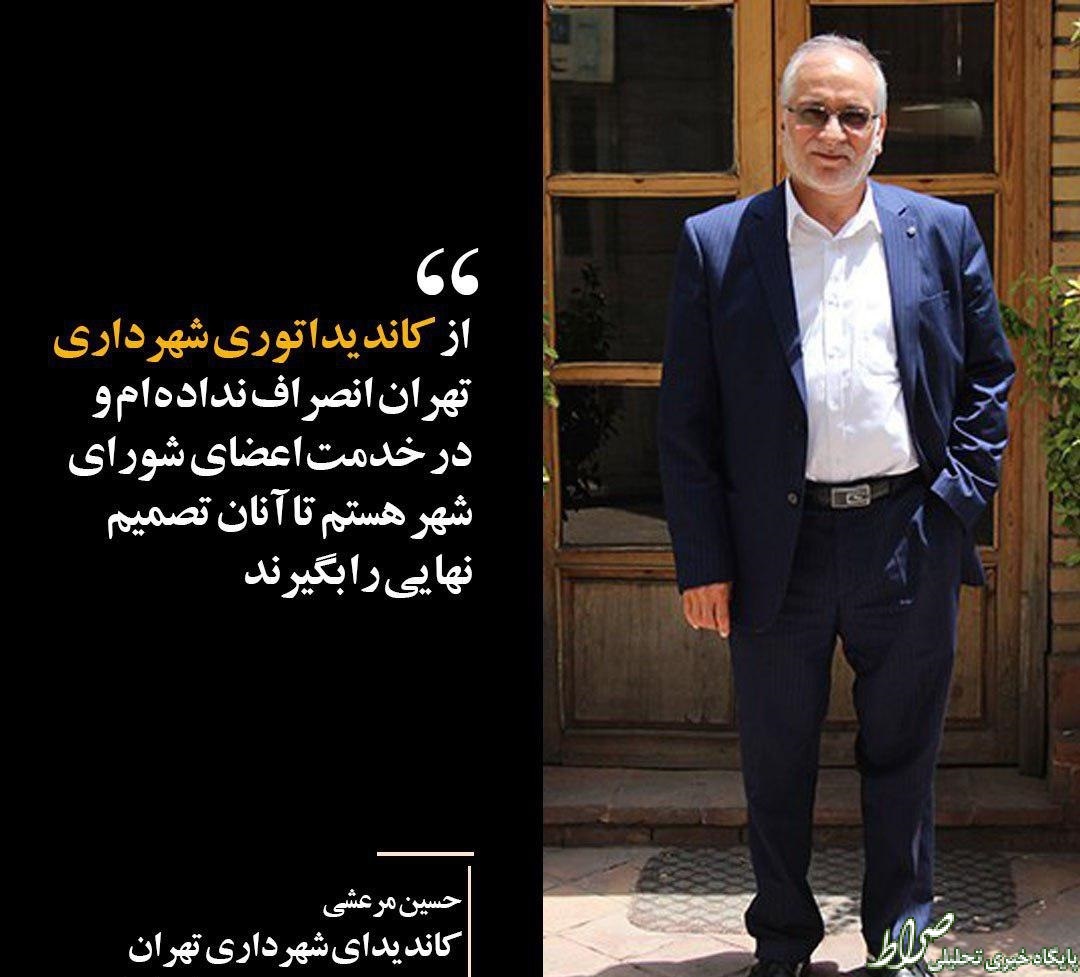 فوتوتیتر/ مرعشی: از کاندیداتوری شهرداری تهران انصراف ندادهام فوتوتیتر/ مرعشی: از کاندیداتوری شهرداری تهران انصراف ندادهام