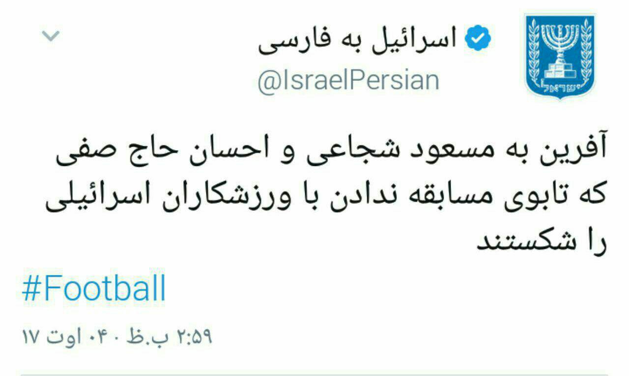 اسراییل: آفرین به مسعود شجاعی و احسان حاج صفی! اسراییل: آفرین به مسعود شجاعی و احسان حاج صفی!