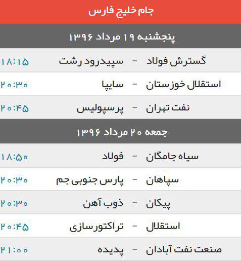 جدول/ برنامه بازی‌های هفته سوم مسابقات لیگ برتر فوتبال