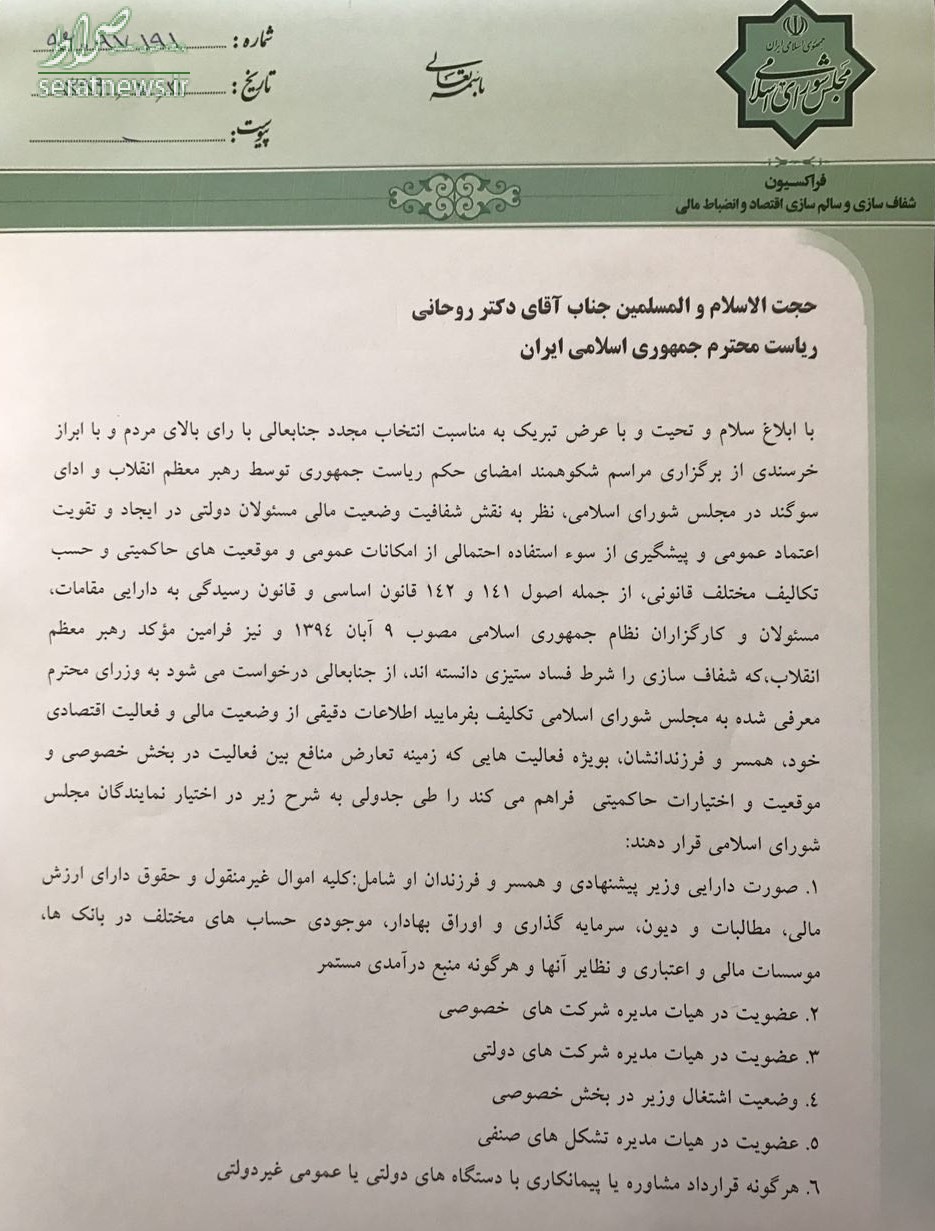 نامه محمود صادقی به روحانی درباره لیست اموال وزرا نامه محمود صادقی به روحانی درباره لیست اموال وزرا