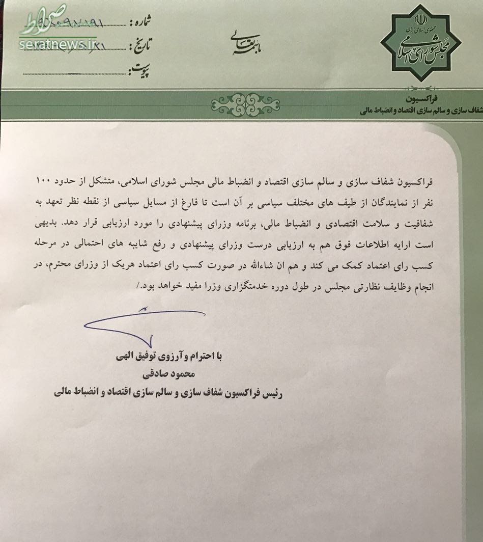 نامه محمود صادقی به روحانی درباره لیست اموال وزرا نامه محمود صادقی به روحانی درباره لیست اموال وزرا