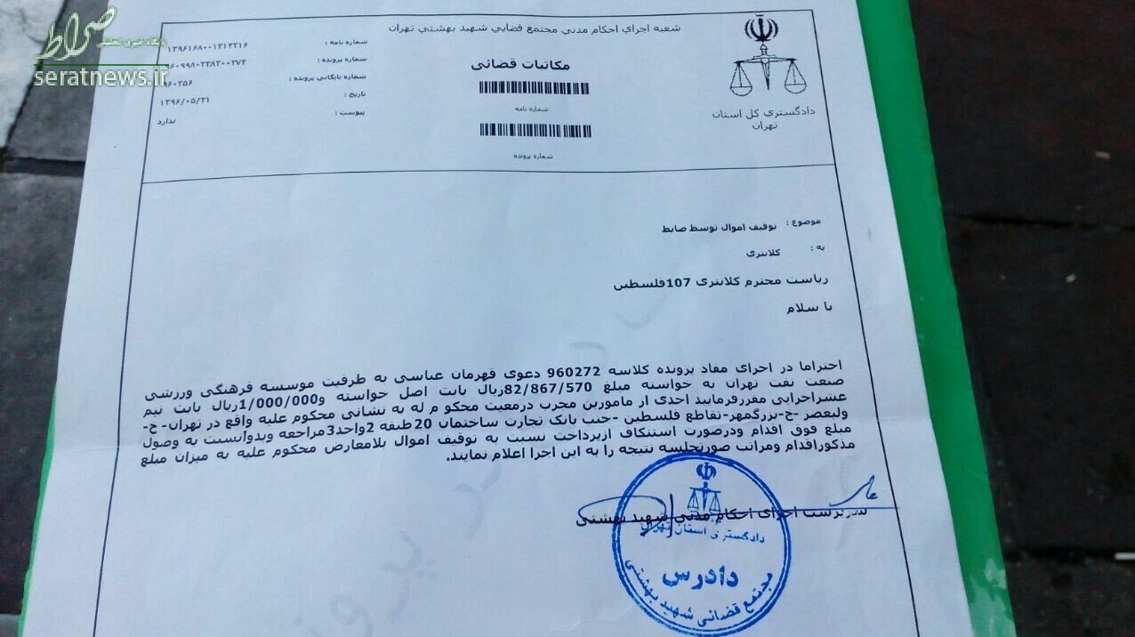 حکم توقیف اموال تیم لیگ برتری صادر شد +سند حکم توقیف اموال تیم لیگ برتری صادر شد +سند