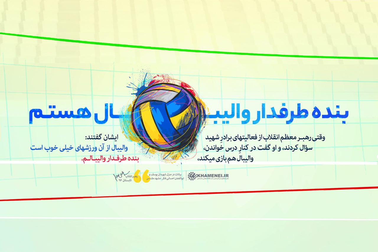 طرح/ رهبر معظم انقلاب: بنده طرفدار والیبال هستم