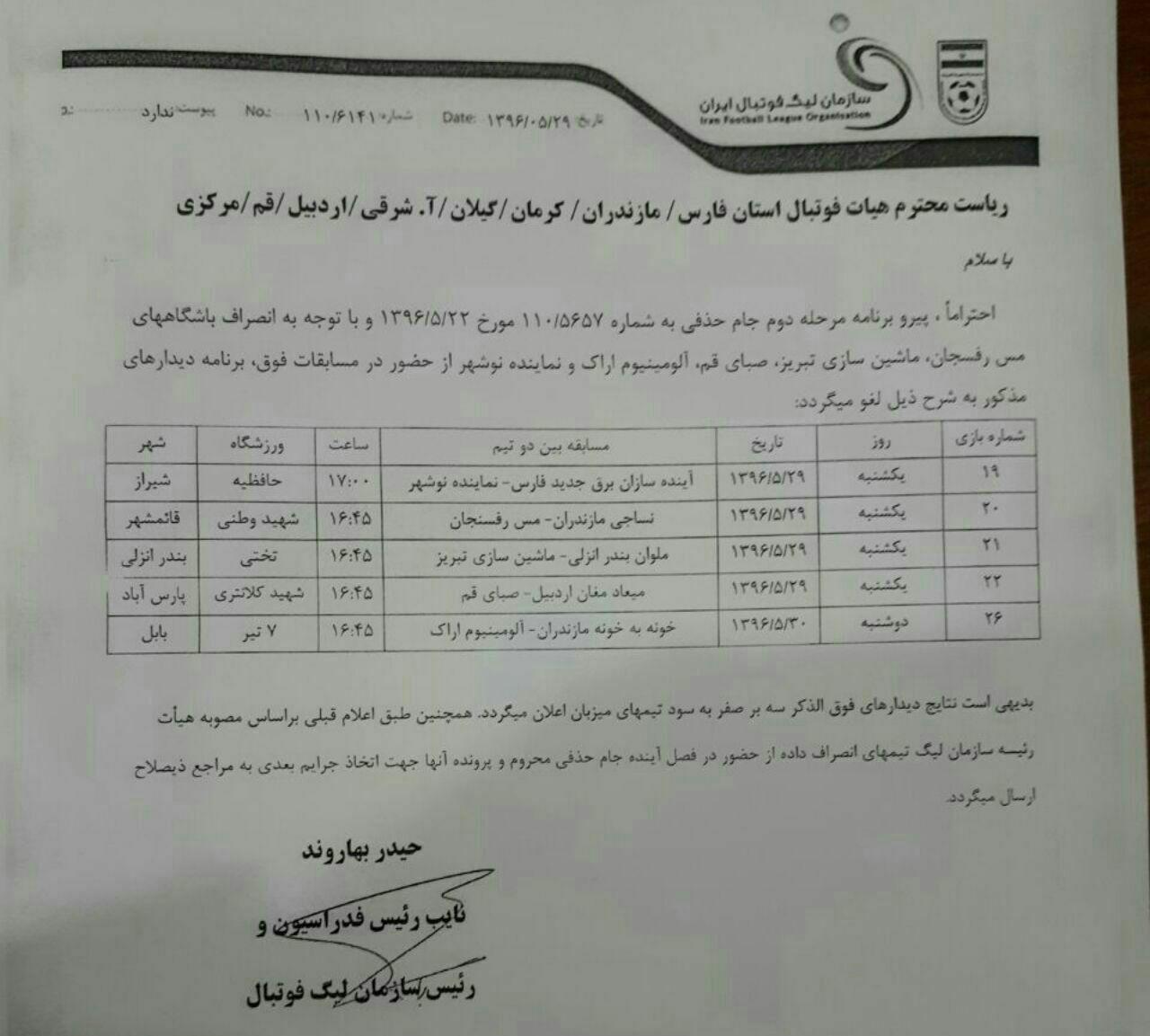 سند/ لغو 5 بازی جام حذفی