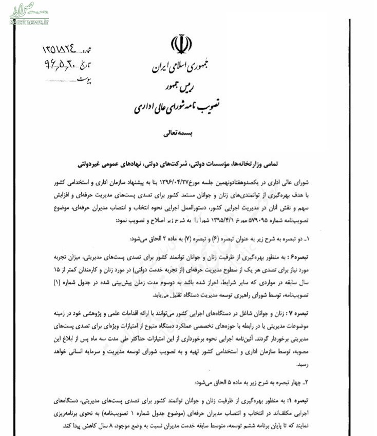 ابلاغیه روحانی درباره نحوه انتصاب مدیران زن