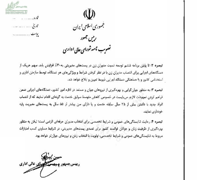 ابلاغیه روحانی درباره نحوه انتصاب مدیران زن