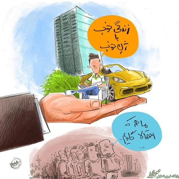 کاریکاتور/ زندگی خوب با کاریکاتور/ زندگی خوب با