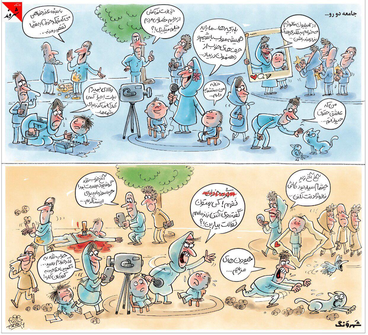 كارتون/ جامعه دو رو