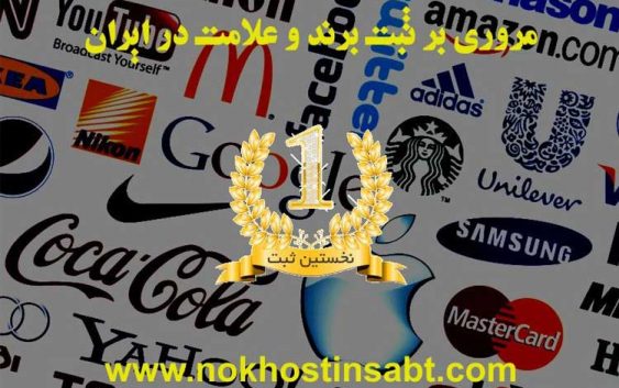 آیا کارآفرینان ایرانی به اندازه کافی به ثبت برند اهمیت میدهند؟ آیا کارآفرینان ایرانی به اندازه کافی به ثبت برند اهمیت میدهند؟