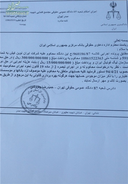 شکایت فدراسیون از مجری تبلیغات محیطی لیگ +سند شکایت فدراسیون از مجری تبلیغات محیطی لیگ +سند