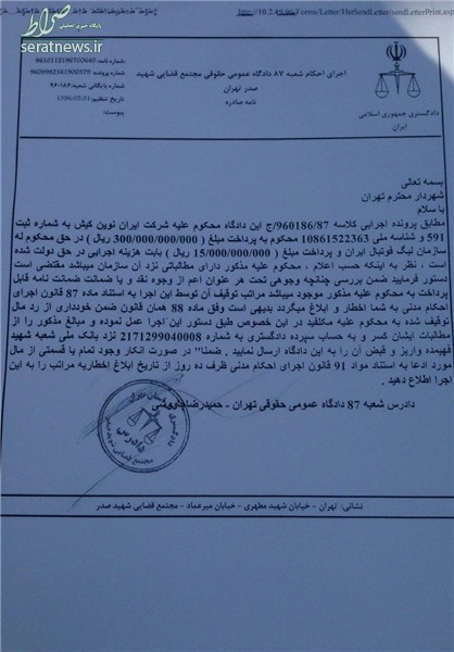 شکایت فدراسیون از مجری تبلیغات محیطی لیگ +سند شکایت فدراسیون از مجری تبلیغات محیطی لیگ +سند