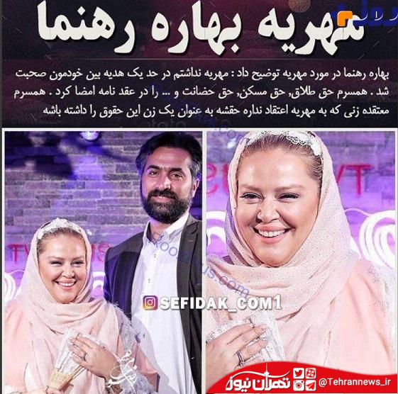مهریه بهاره رهنما چقدر بود؟ +عکس مهریه بهاره رهنما چقدر بود؟ +عکس