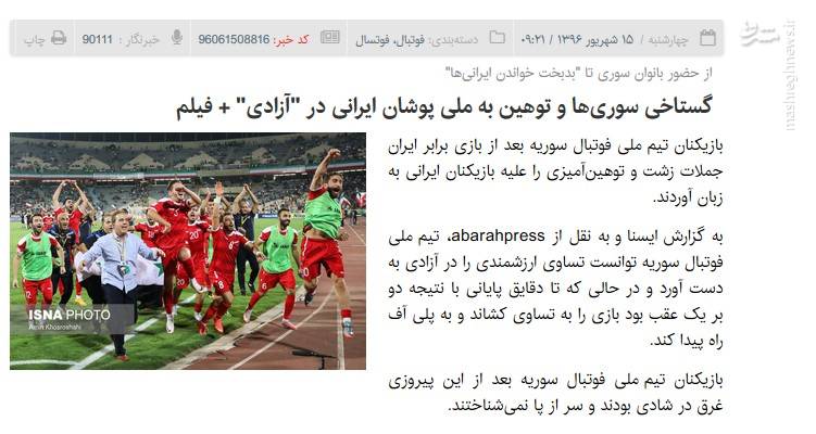 بازیکنان سوری در رختکن به ایرانیها فحش دادند؟ بازیکنان سوری در رختکن به ایرانیها فحش دادند؟