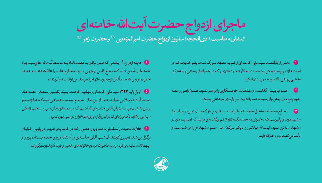 ماجرای ازدواج رهبر معظم انقلاب