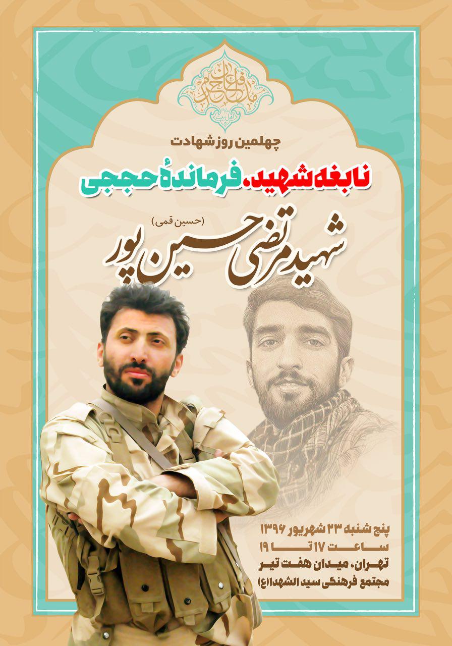 زمان برگزاری مراسم چهلم فرمانده شهید حججی زمان برگزاری مراسم چهلم فرمانده شهید حججی
