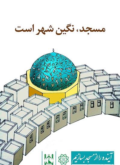 مردم، مسجد یا روحانیون؛ اشکال از کجاست؟!+تصویر مردم، مسجد یا روحانیون؛ اشکال از کجاست؟!+تصویر