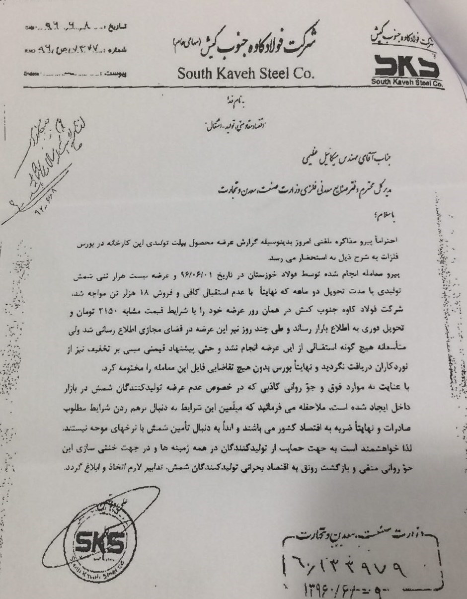 نامه مهم یک فولادساز به وزارت صنعت +عکس نامه مهم یک فولادساز به وزارت صنعت +عکس
