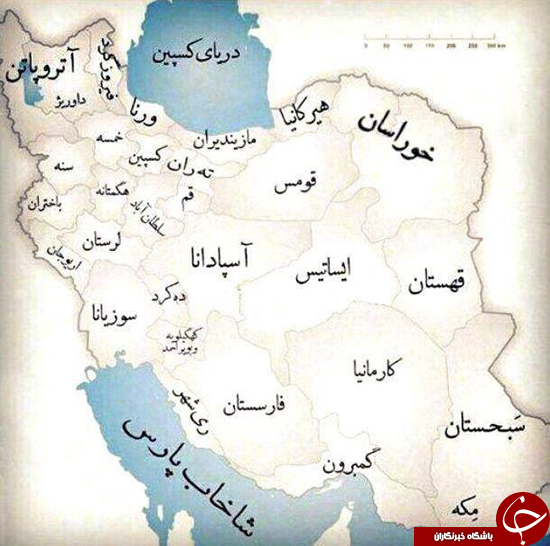 عکس/ نام قدیمی مناطق ایران عکس/ نام قدیمی مناطق ایران