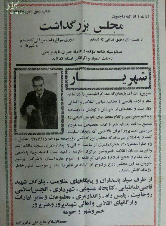 عکس/ اعلامیه ترحیم استاد شهریار