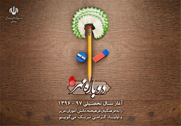 پوستر ویژه سال تحصیلی جدید رونمایی شد+عکس