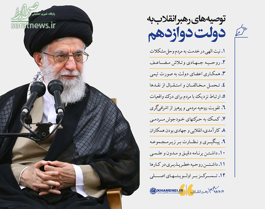 طرح| ١٢ توصيه امروز رهبرانقلاب به اعضای دولت طرح| ١٢ توصيه امروز رهبرانقلاب به اعضای دولت