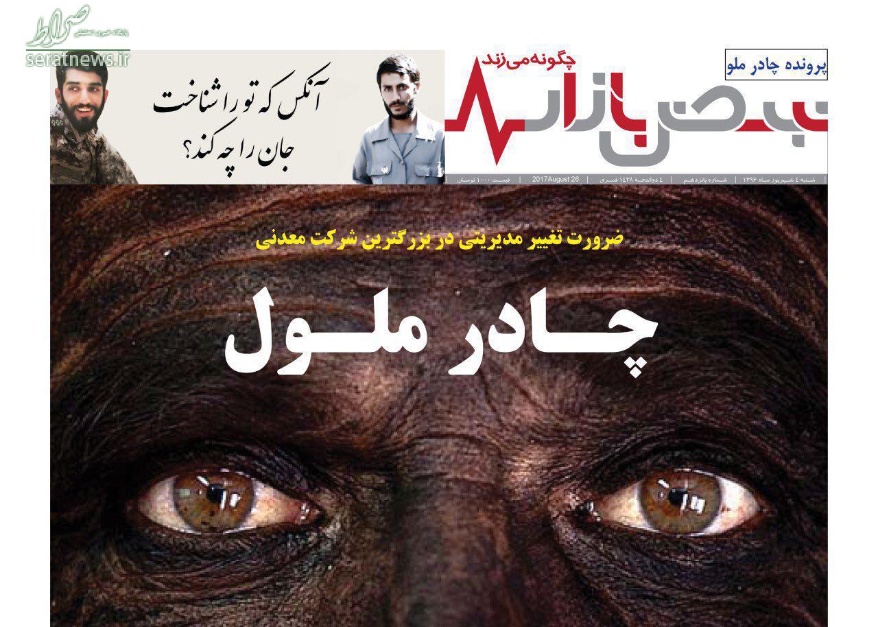 نبض بازار؛چادرملو را با خاك يكسان كرد نبض بازار؛چادرملو را با خاك يكسان كرد