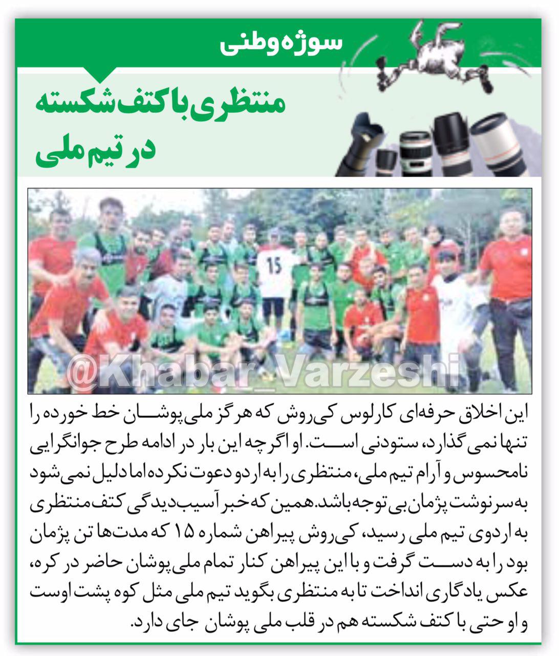 عکس/ منتظری با کتف شکسته در تیم ملی