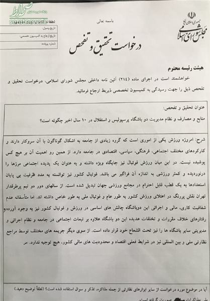 متن تقاضای تفحص نظام مدیریتی پرسپولیس و استقلال+تصاویر متن تقاضای تفحص نظام مدیریتی پرسپولیس و استقلال+تصاویر