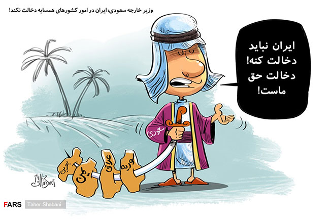 کاریکاتور/ شرط وزیر خارجه سعودی برای ایران! کاریکاتور/ شرط وزیر خارجه سعودی برای ایران!