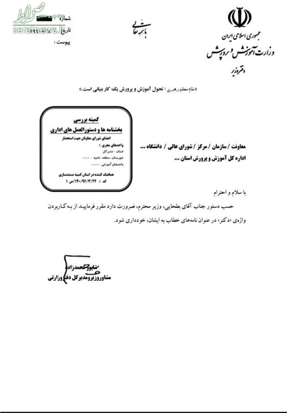 بخشنامه جالب آموزش و پرورش به ادارات +عکس بخشنامه جالب آموزش و پرورش به ادارات +عکس