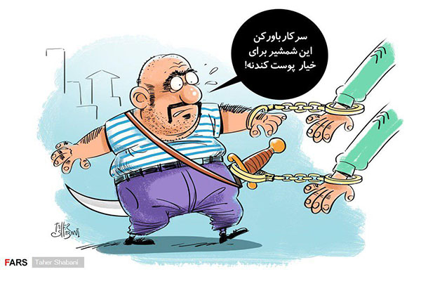 کاریکاتور / حمل سلاح سرد جرم است