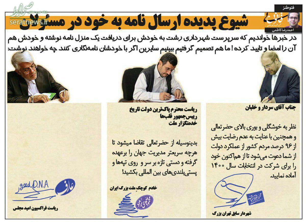 نامه نگاری احمدی‌نژاد، قالی باف و عارف با خودشان +عکس