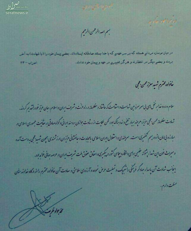 عکس/ پیام تسلیت و تبریک ظریف به خانواده شهید حججی عکس/ پیام تسلیت و تبریک ظریف به خانواده شهید حججی