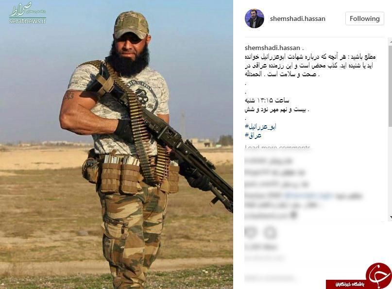 خبرنگار ایرانی شهادت ابوعزرائیل را تکذیب کرد +عکس خبرنگار ایرانی شهادت ابوعزرائیل را تکذیب کرد +عکس