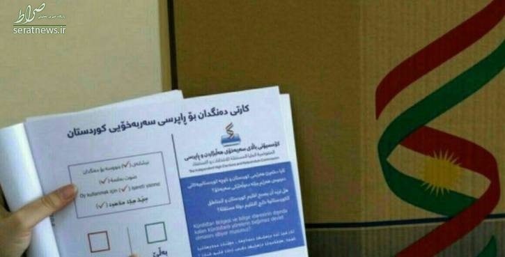 عکس/ تعرفه رای همهپرسی اقلیم کردستان عکس/ تعرفه رای همهپرسی اقلیم کردستان