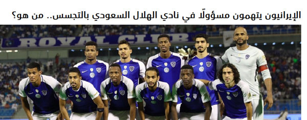 واکنش عربستانیها به خبر جاسوسی الهلال! +عکس واکنش عربستانیها به خبر جاسوسی الهلال! +عکس