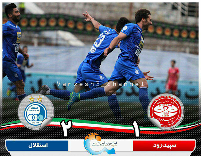 برد استقلال در برابر سپیدرود رشت+عکس برد استقلال در برابر سپیدرود رشت+عکس