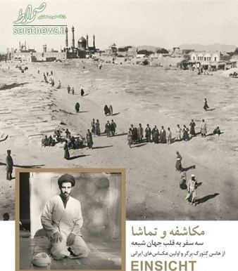 وقتی «قبلهٔ عالم» از تمام مقابر و بقاع شیعه عکسبرداری میکند / تصاویر ۱۵۰ سال قبل کربلا، نجف و سامرا وقتی «قبلهٔ عالم» از تمام مقابر و بقاع شیعه عکسبرداری میکند / تصاویر ۱۵۰ سال قبل کربلا، نجف و سامرا