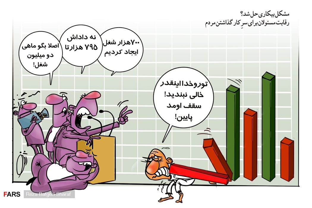 کاریکاتور/ رقابت مسئولان برای ساختن آمار! کاریکاتور/ رقابت مسئولان برای ساختن آمار!