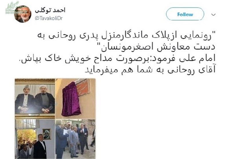 واکنش توکلی به رونمایی از پلاک منزل پدر روحانی +عکس