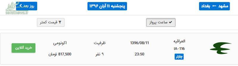 افزایش قیمت بلیت پرواز اربعین + سند افزایش قیمت بلیت پرواز اربعین + سند