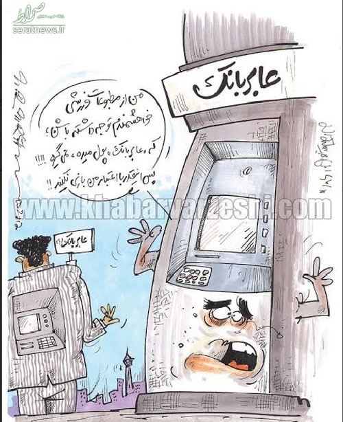 کاریکاتور/بدهی میلیاردی یک عابر بانک!